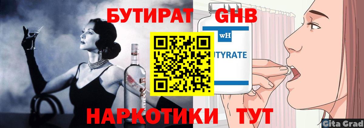 Бутират GHB Знаменск