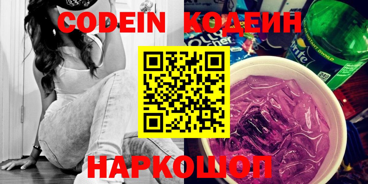 где продают наркотики  Codein напиток Lean (лин)  Вход с VPN  Знаменск  Кодеиновый сироп Lean Purple Drank 